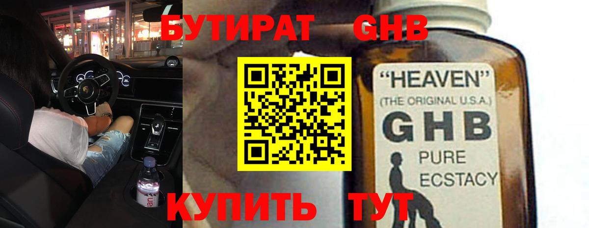 Бутират оксибутират Саратов