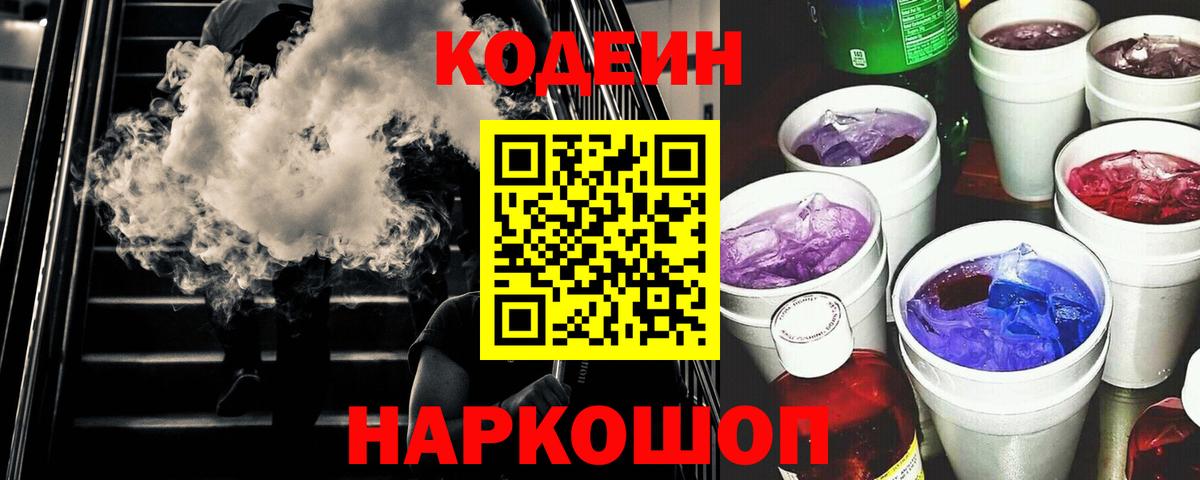 Кодеиновый сироп Lean Purple Drank Саратов